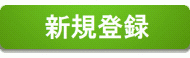 登録
